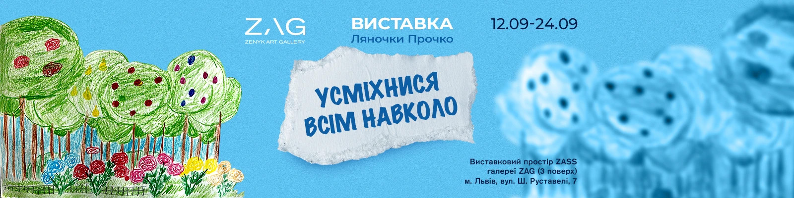 Виставка «Усміхнися всім навколо» Ляночки Прочко