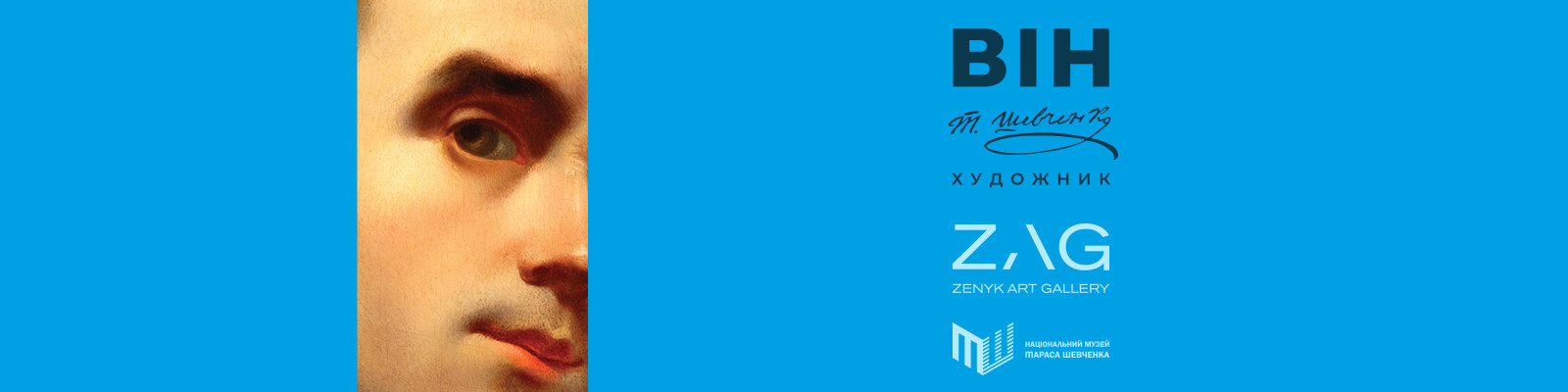 «ВІН: Тарас Шевченко. Художник»