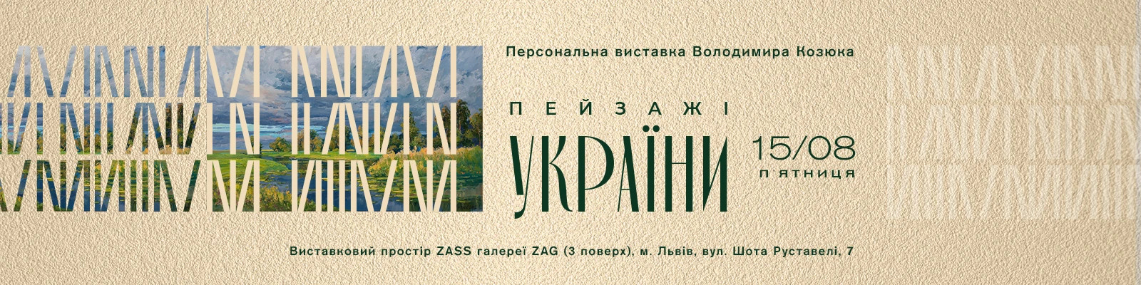 ВИСТАВКА ВОЛОДИМИРА КОЗЮКА "ПЕЙЗАЖІ УКРАЇНИ"
