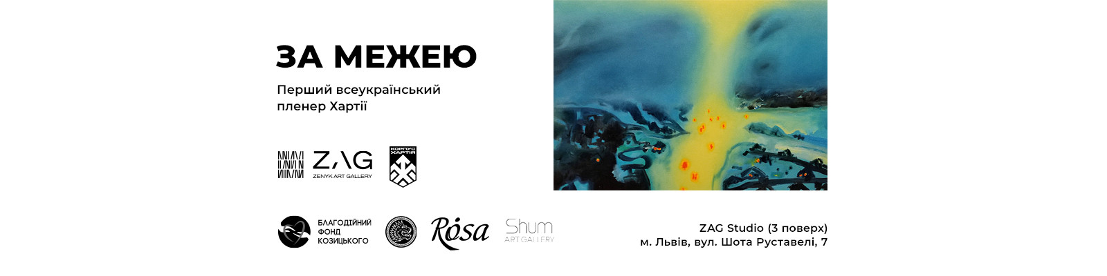 Виставка «За межею»