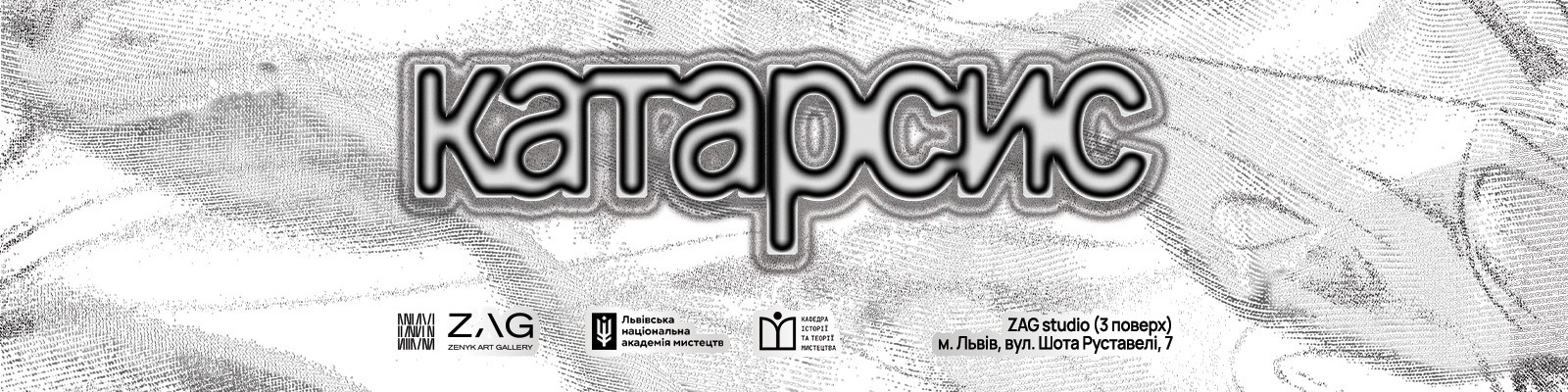 Виставковий проєкт «Катарсис»