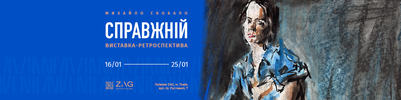 ZAG STUDIO: Камерна виставка-ретроспектива «Справжній»