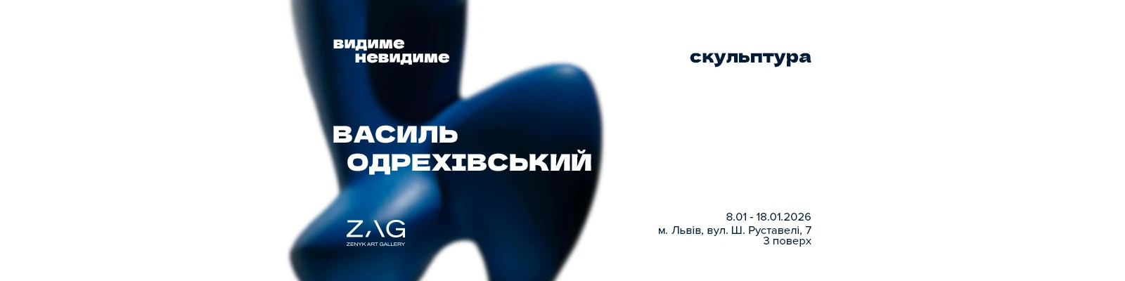 ZAG STUDIO: Виставка Василя Одрехівського «ВИДИМЕ НЕВИДИМЕ»
