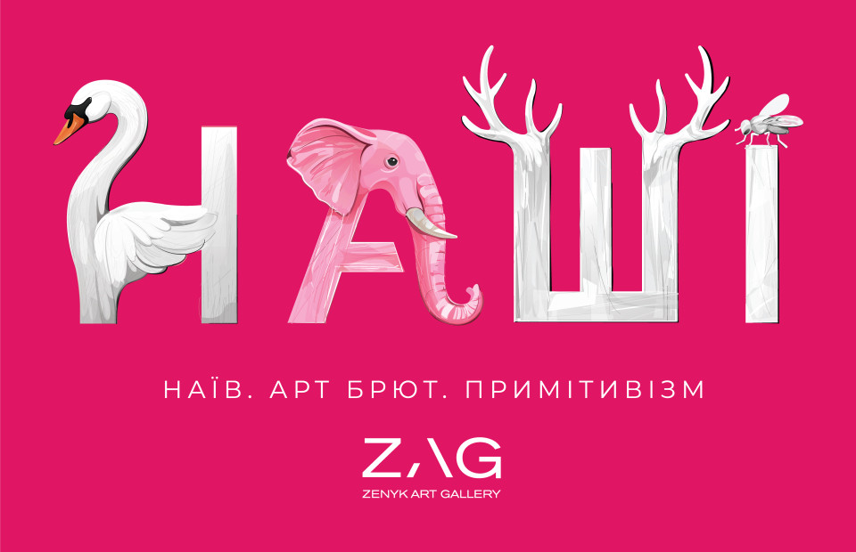 НАШІ
