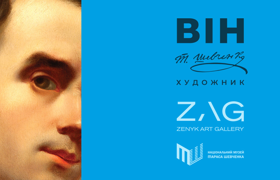 «ВІН: Тарас Шевченко. Художник»