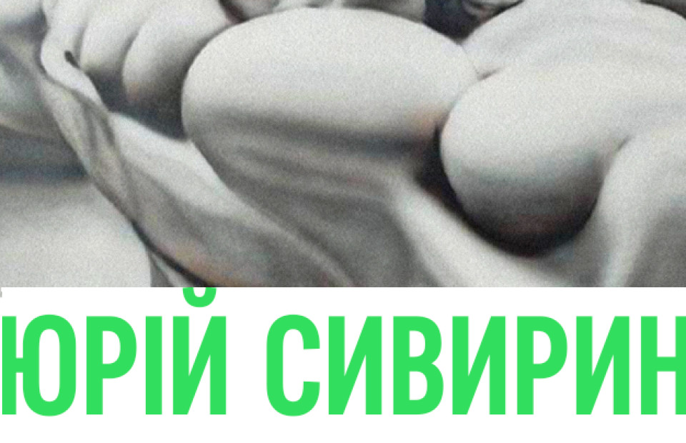 ВИСТАВКА«Білий ліс. Lacanian Grove» —  Юрія Сивирина