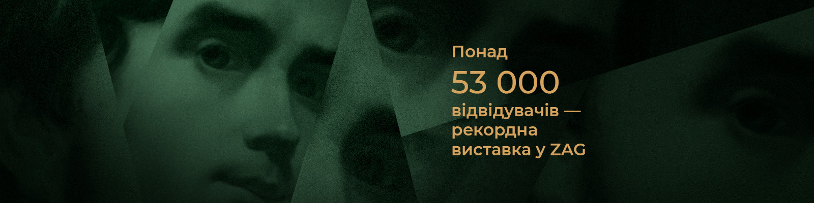 понад 53 000 відвідувачів: виставка про Шевченка у ZAG встановлює рекорд