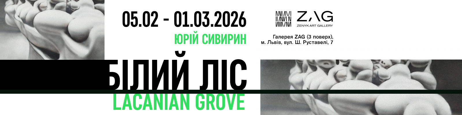 «Білий ліс. Lacanian Grove» — виставка Юрія Сивирина