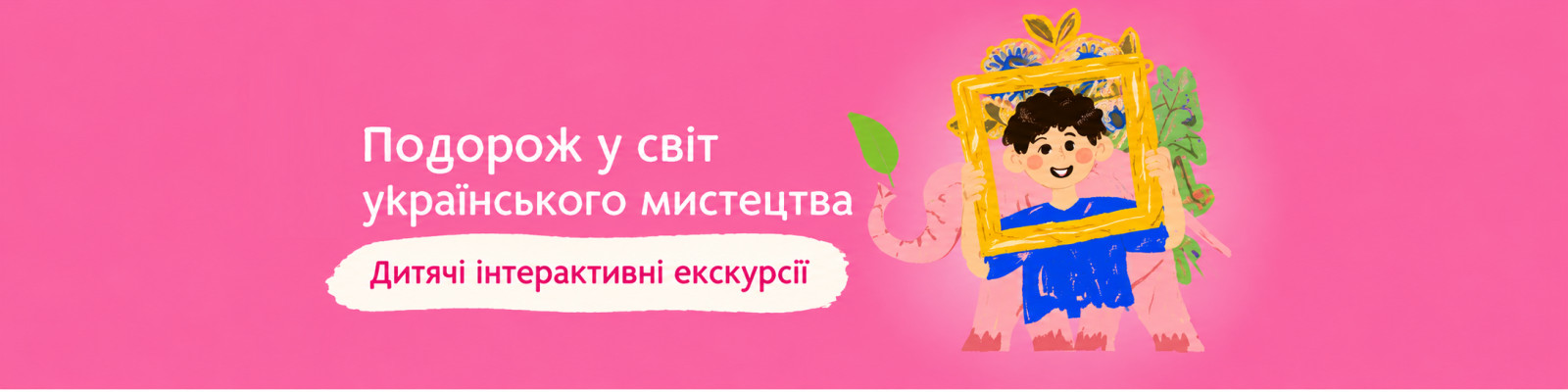 Екскурсії для дошкільнят та школярів виставкою "НАШІ"