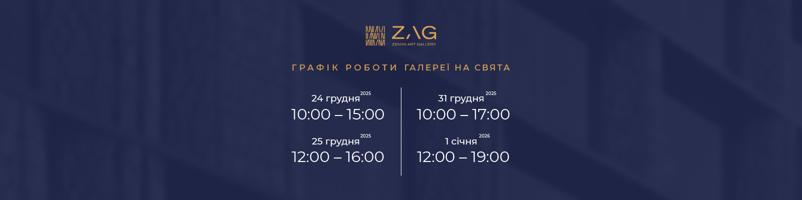 Графік роботи ZAG Gallery на Різдвяні та новорічні свята