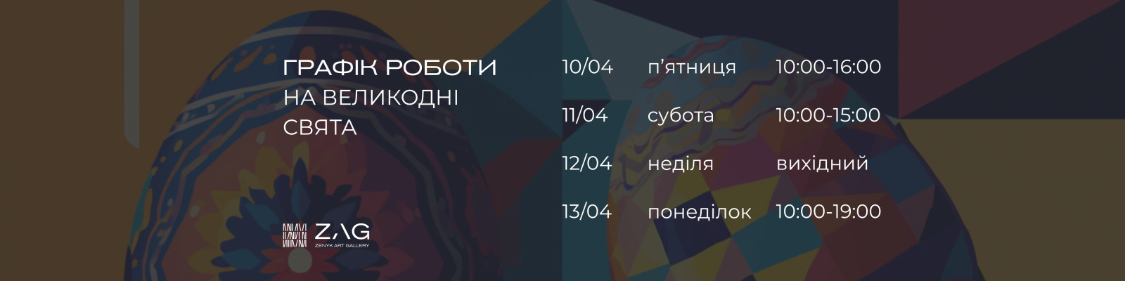 ГРАФІК РОБОТИ НА ВЕЛИКОДНІ СВЯТА