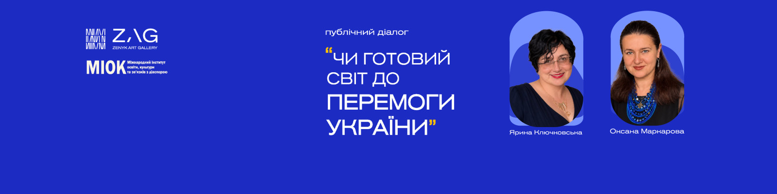 Публічний діалог "Чи готовий світ до перемоги України?"