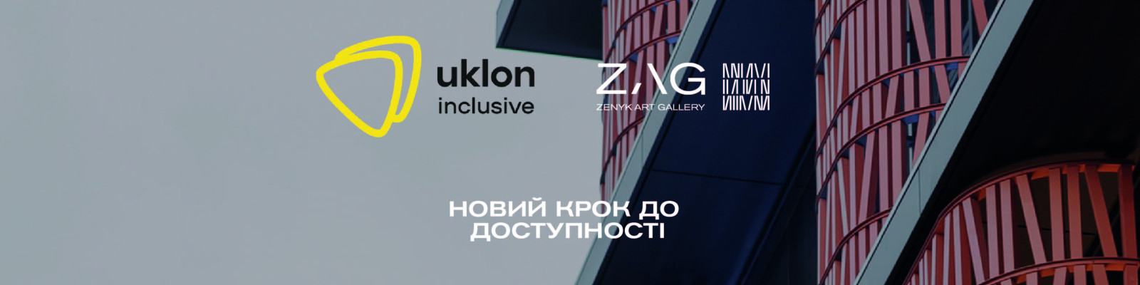 Uklon Inclusive для ZAG