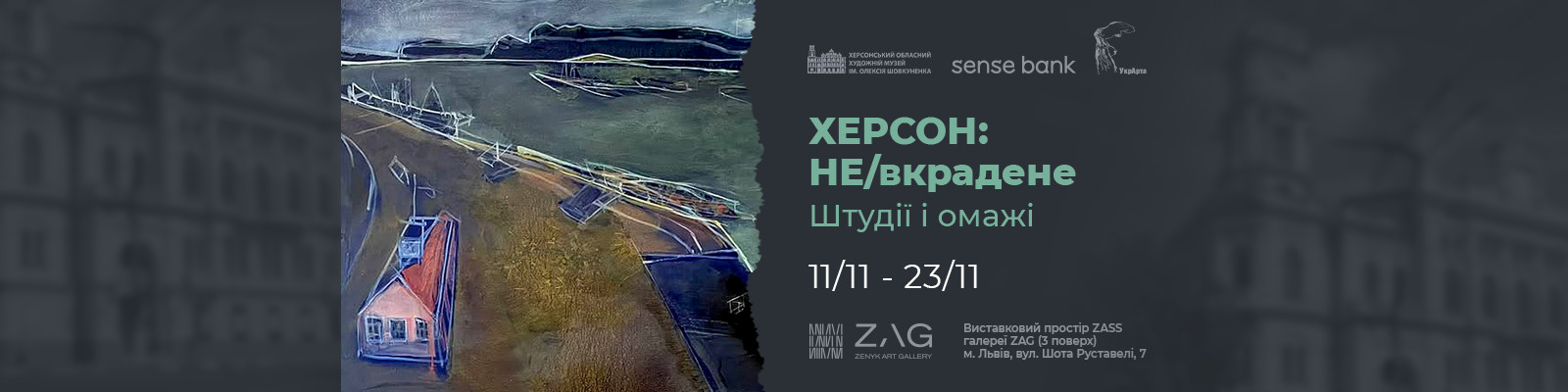 Відкриття виставки “ХЕРСОН: НЕ/вкрадене. Штудії та омажі”.