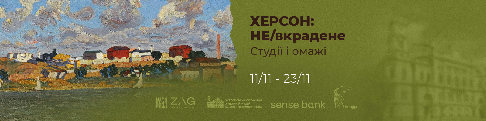 Відкриття виставки “ХЕРСОН: НЕ/вкрадене. Штудії та омажі”.