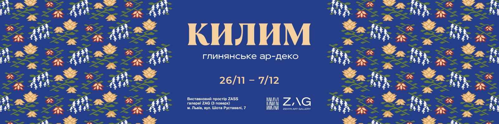 Виставка Килим. Глинянське ар-деко
