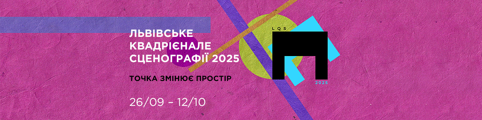ВИСТАВКА «Львівське Квадрієнале Сценографії 2025. Точка змінює прост