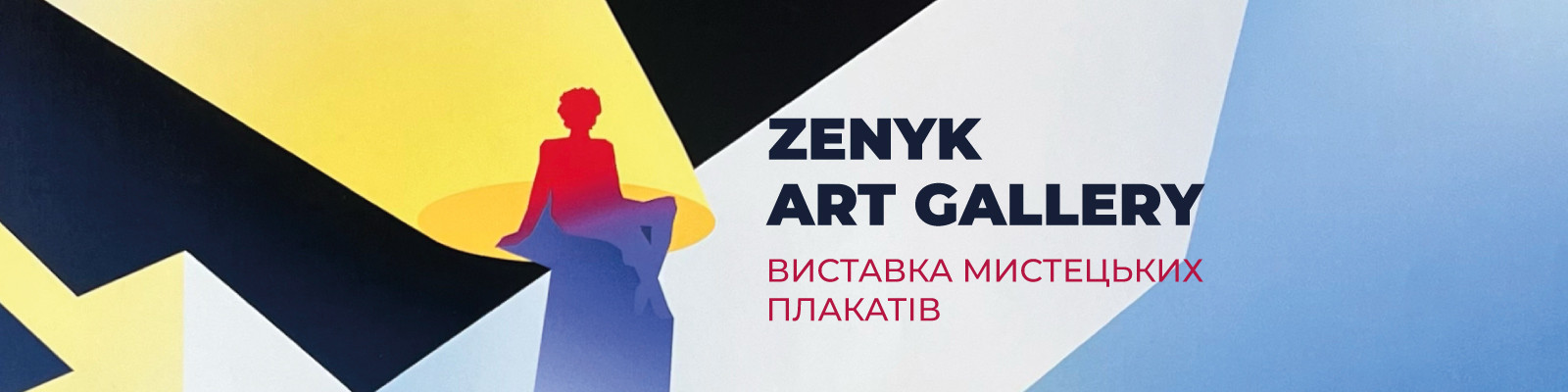 Виставка мистецьких плакатів