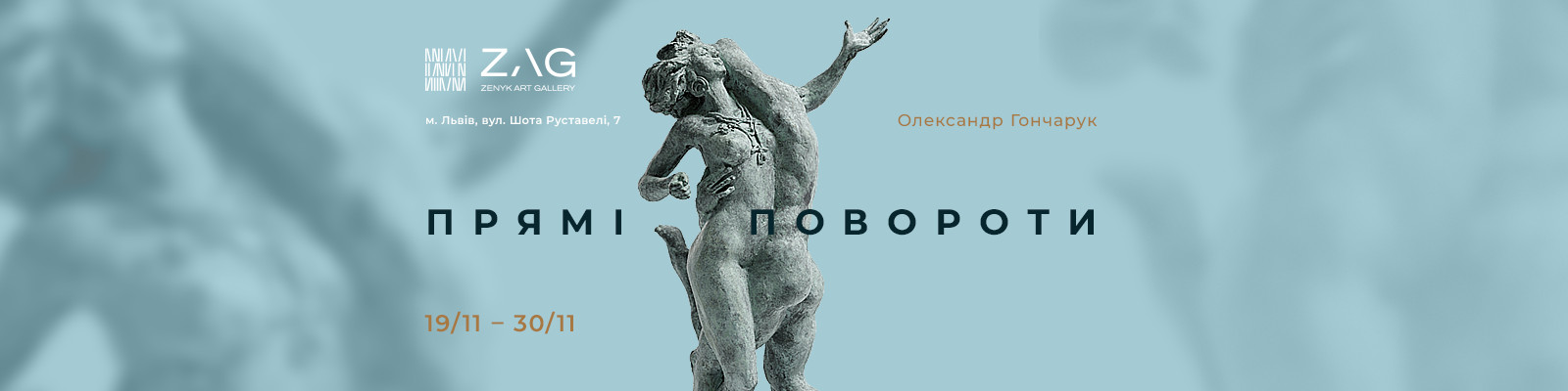 Виставка Олександра Гончарука "Прямі повороти"