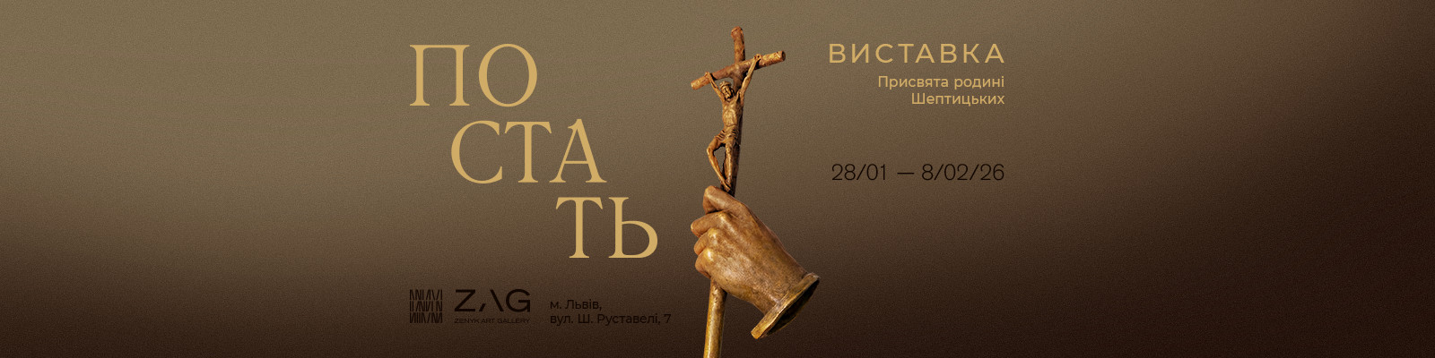 Виставка «Постать». Присвята родині Шептицьких