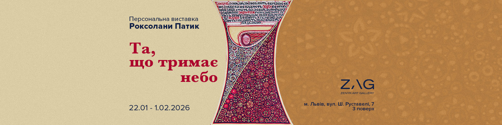 Виставка «Та, що тримає небо» Роксолани Патик