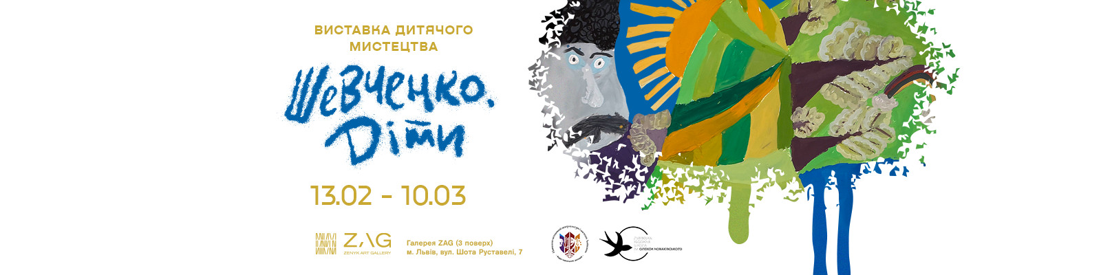 Виставковий проєкт «Шевченко. Діти»
