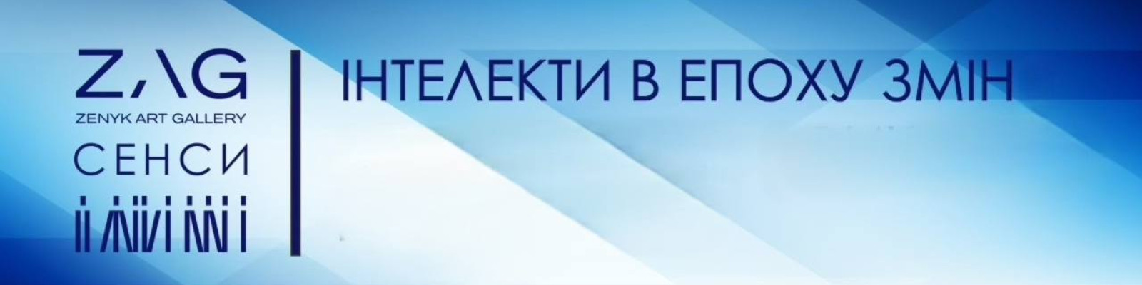 ZAG: СЕНСИ «Інтелекти в епоху змін: виклики для освіти»