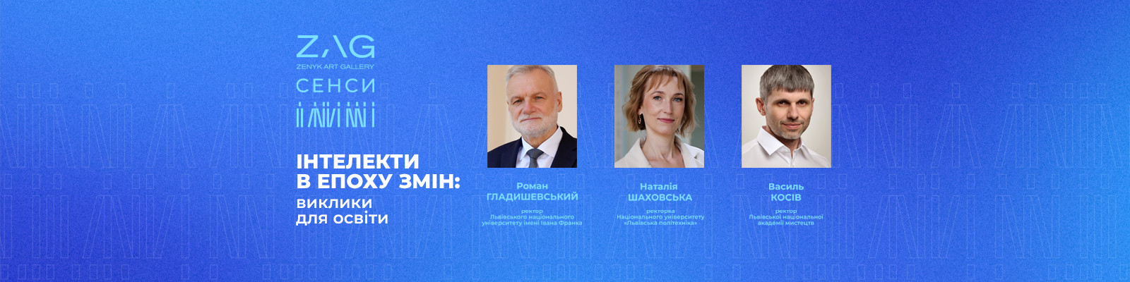 ZAG: СЕНСИ «Інтелекти в епоху змін: виклики для освіти»