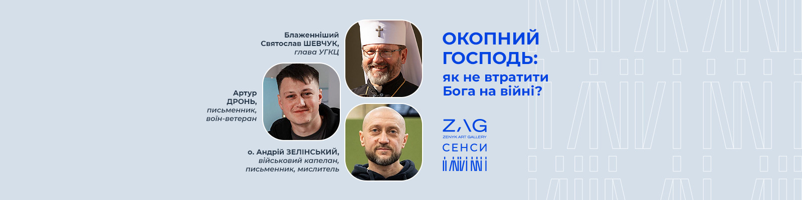 ZAG: СЕНСИ «ОКОПНИЙ ГОСПОДЬ: як не втратити Бога на війні?»